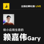 EP42 | 新增才是王道：赖嘉伟分享独立开发者的增长公式与实战方法