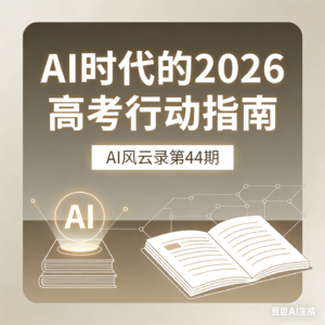 第44集：AI深度影响下的2026高考行动指南
