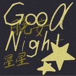 鹅鹅鹅而
