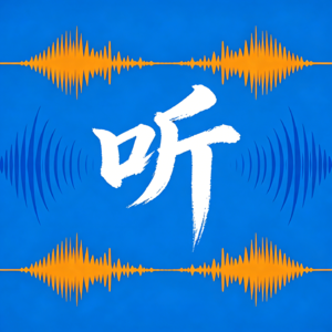 听 · 故事里的事