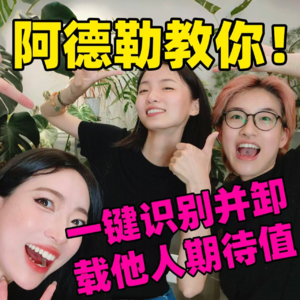 阿德勒教你！一键识别并卸载他人期待值