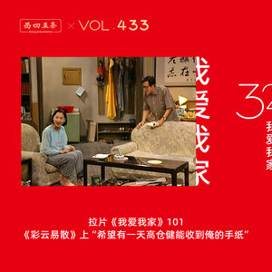433 拉片我爱我家|101《彩云易散》上“希望有一天高仓健能收到俺的手纸”