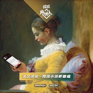 vol.94 文艺沙龙-网络小说吧唧嘴