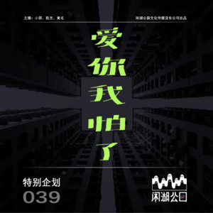 039.特别企划：《爱你，我怕了！》吐槽那些奇葩感情