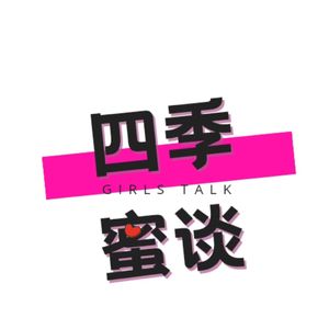 四季蜜谈