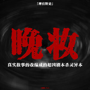 「vol.124上」夭寿!剧本杀竟然玩到真的;全家轮流中邪唱小曲儿;无法救赎的同伴;网友投稿鬼故事;民间故事