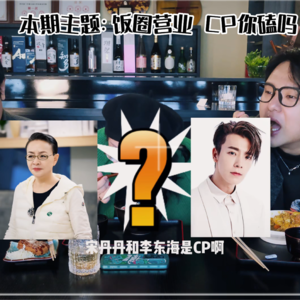 奇葩CP大乱炖，粉丝经济太可怕