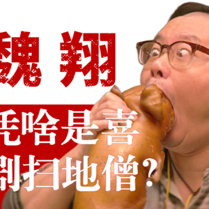 【演员魏翔】音综再出圈！“麻花元老”魏翔，为啥被称为“喜剧扫地僧”？