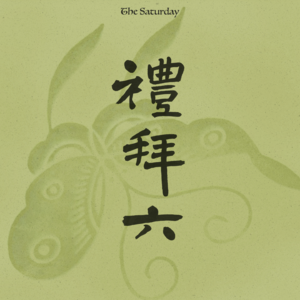 走神时刻Vol 2：前线之恋｜二战时期恋人们的书信往来