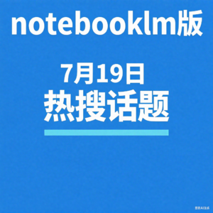 7-19热搜播报(notebooklm版)