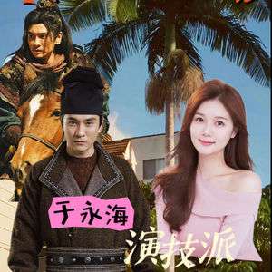 《子语之间特别节目·明星来报到StarTalk》子语对话演员于永海，珠帘玉幕，你好谈判官背后的故事