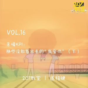 VOL.16 退格键 | 亲情KPI:那些没敢发出去的“我爱你”(下)