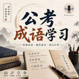 公考高频成语 800词(花生十三版本)