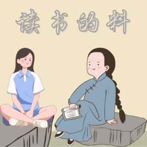 双人对谈|第0集 由“读书的料”说开去