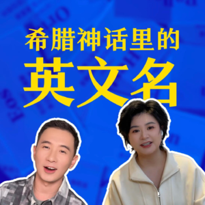 002 离谱的希腊神话 & 听故事选英文名（一）