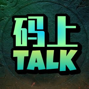 码上Talk:程序员看互联网变革