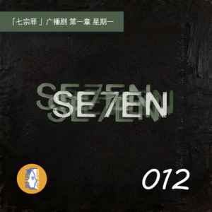 Chp.012.电影独白:七宗罪-广播剧-第一章-星期一