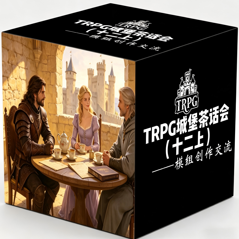 TRPG城堡茶话会（十二）上 episode artwork