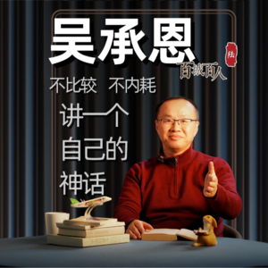 吴承恩：不比较 不内耗 讲一个自己的神话