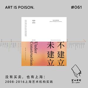 没有买卖，也有上海：2008-2016上海艺术机构实践