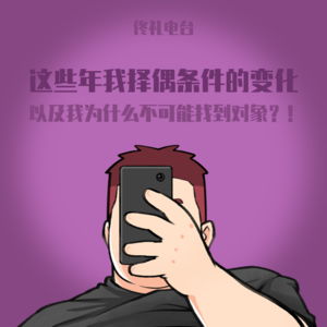 这些年我择偶条件的变化，以及我为什么不可能找到对象？！#佟电36
