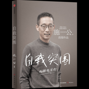 《自我突围》：从河南小镇到科学巅峰的自我突围之路