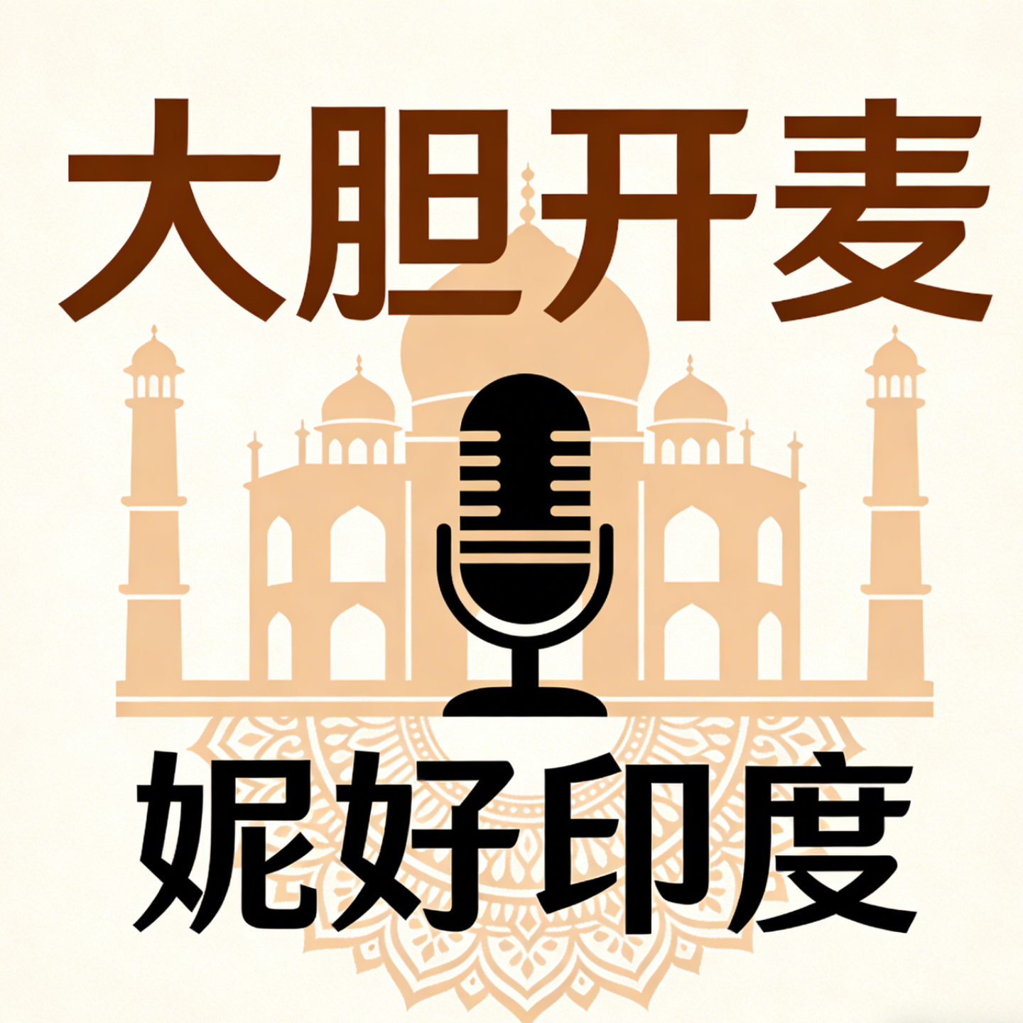 大胆开麦之妮好印度