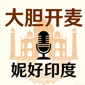 大胆开麦之妮好印度