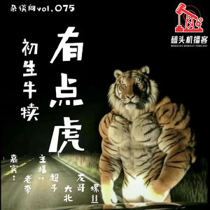 杂谈向vol.075-初生牛犊有点虎