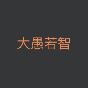 大愚若智