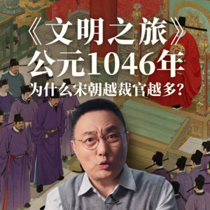 公元1046年：为什么宋朝越裁官越多？