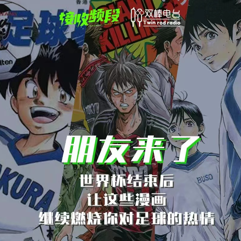 世界杯结束后，还有哪些足球漫画值得看（下）｜朋友来了