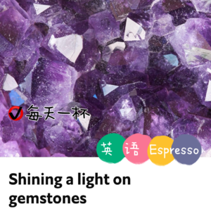 【95】宝石的奥秘