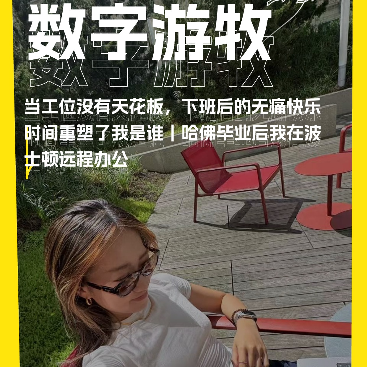 当工位没有天花板，下班后的无痛快乐时间重塑了我是谁｜哈佛毕业后我在波士顿远程办公 episode artwork