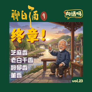 聊白酒（9）：终章！芝麻香、老白干香、馥郁香、董香