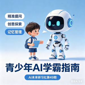 第49集 青少年AI学习指南