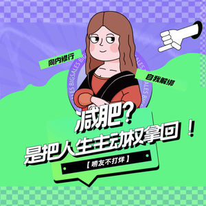 减肥=把人生主动权拿回