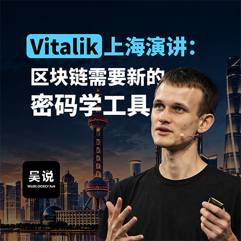 Vitalik 上海演讲:区块链需要新的密码学工具 Episode cover