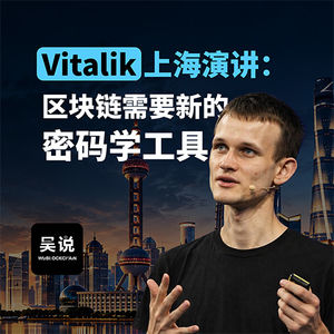 Vitalik 上海演讲：区块链需要新的密码学工具