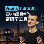 Vitalik 上海演讲：区块链需要新的密码学工具