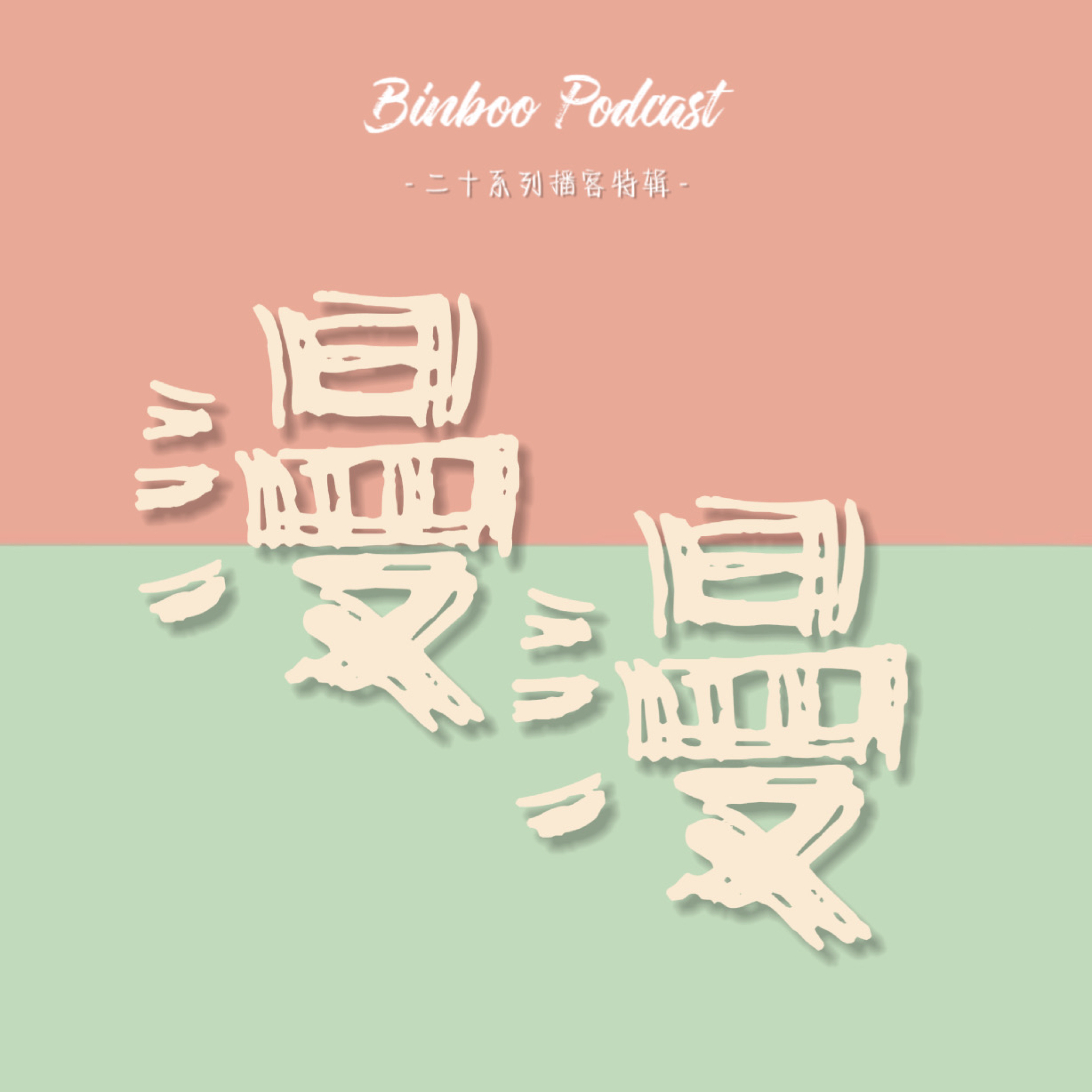 漫漫-二十岁会客厅