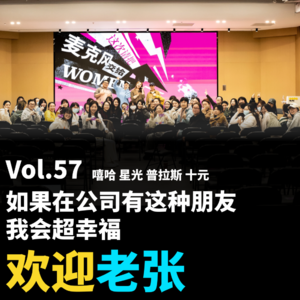 Vol.57 如果在公司有这种朋友，我会超幸福