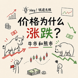 价格为什么会涨跌？牛市和熊市，到底是谁在推动市场？