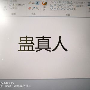 《蛊真人》作者蛊真人