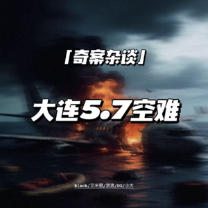 大连5·7空难：一人骗保，连累112人丧命渤海【奇案杂谈60】