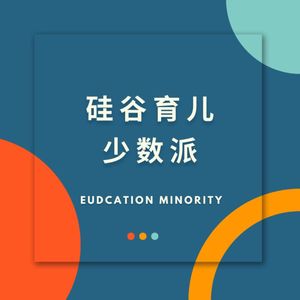 硅谷育儿少数派 | Education Minority