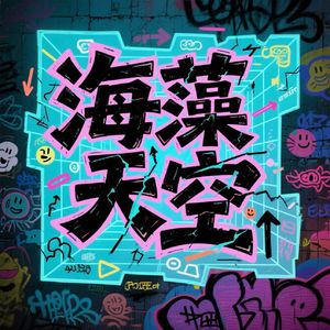 海藻天空