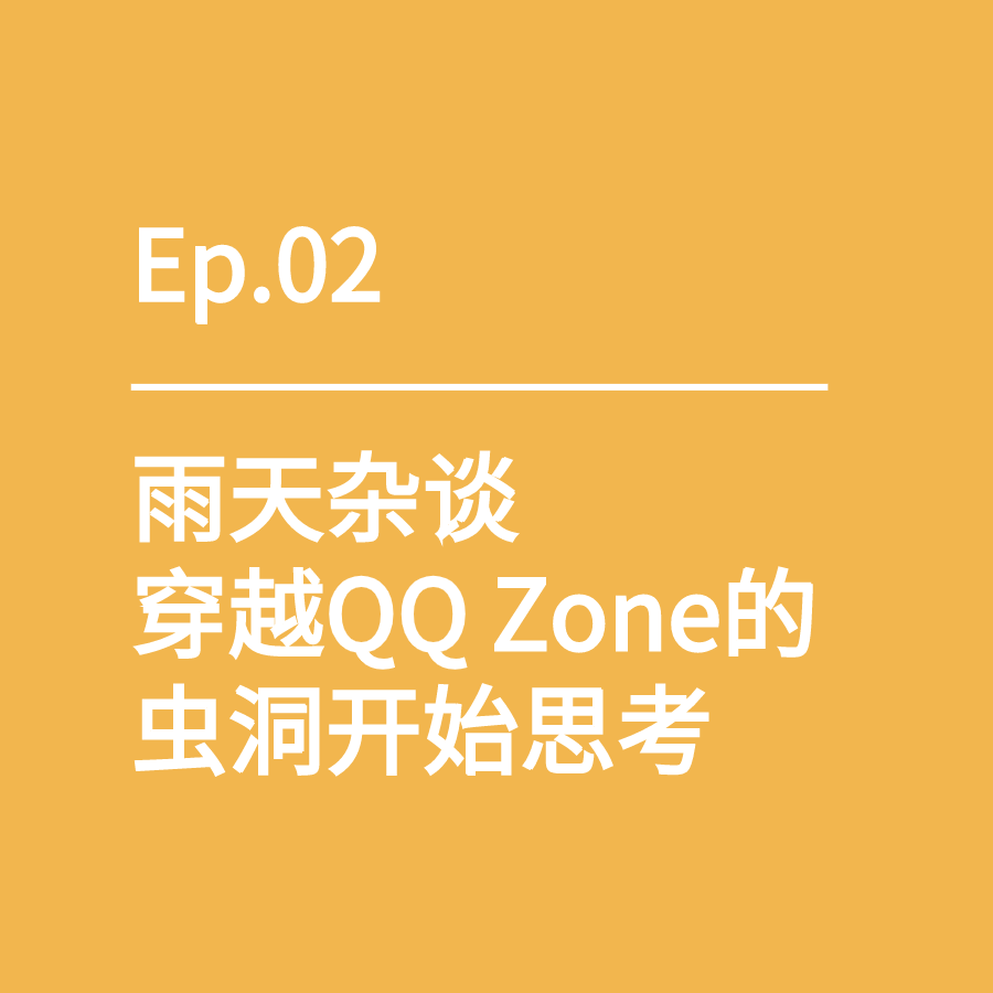 cover of episode Ep.02｜雨天杂谈，穿越QQ Zone的虫洞开始思考