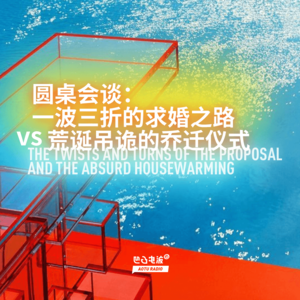 圆桌会谈:一波三折的求婚之路vs荒诞吊诡的乔迁仪式
