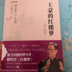 王蒙《讲说红楼梦》2